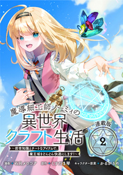 【期間限定　無料お試し版】魔導細工師ノーミィの異世界クラフト生活 ～前世知識とチートなアイテムで、魔王城をどんどん快適にします！～ 連載版：2