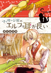 【期間限定　試し読み増量版】マッサージ屋のエルフは耳が良い 1