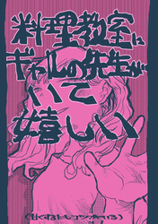 料理教室にギャルの先生がいて嬉しい
