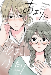 あまりにあまいふたり