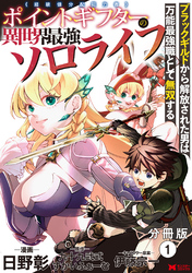 【期間限定　無料お試し版】ポイントギフター《経験値分配能力者》の異世界最強ソロライフ～ブラックギルドから解放された男は万能最強職として無双する～（コミック） 分冊版 1