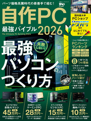 100％ムックシリーズ　自作PC 最強バイブル 2026