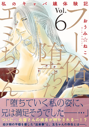 フー俗に堕ちたエミちゃん～私のキャバ嬢体験記～【電子単行本版】6