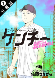 プッシャー天使ケンチー 分冊版