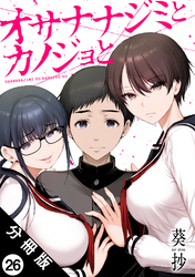 オサナナジミとカノジョと 分冊版 26