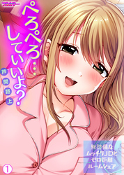 【期間限定　無料お試し版】ぺろぺろ…していいよ？～無防備なムッチリJDとゼロ距離ルームシェア【フルカラー】【再編集版】