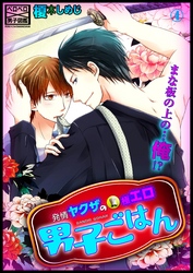 【期間限定　無料お試し版】発情ヤクザの極エロ男子ごはん★まな板の上の…俺！？（4）