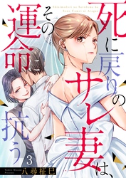 死に戻りのサレ妻は、その運命に抗う３
