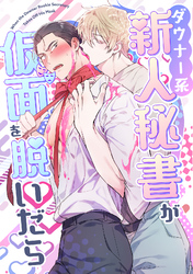 ダウナー系新人秘書が仮面を脱いだら