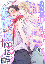 ダウナー系新人秘書が仮面を脱いだら【全年齢版】(1)