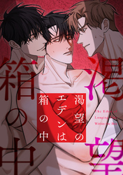 渇望のエデンは箱の中(3)