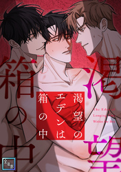 渇望のエデンは箱の中【全年齢版】(1)