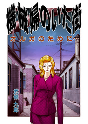 機械婦のいた街(2 オルガのために…　)