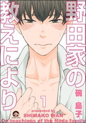 野田家の教えにより（分冊版）