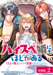 【期間限定　無料お試し版】ハイスペ婚にもほどがある 13人の偉人たちとの恋愛リアリティーショー 分冊版 2巻