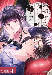 【期間限定　無料お試し版】おやすみストレイシープ 分冊版 4巻