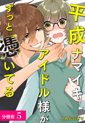 【期間限定　無料お試し版】平成ナマイキアイドル様がずっと憑いてる 分冊版 5巻