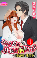 【期間限定　無料お試し版】今日も私は社長に飼われる～性処理は残業中に