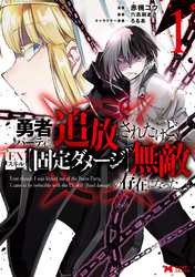 【期間限定　無料お試し版】勇者パーティから追放されたけど、ＥＸスキル【固定ダメージ】で無敵の存在になった（コミック）