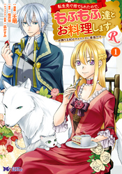 【期間限定　無料お試し版】転生先で捨てられたので、もふもふ達とお料理しますR～お飾り王妃はマイペースに最強です～（コミック）
