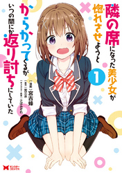 【期間限定　無料お試し版】隣の席になった美少女が惚れさせようとからかってくるがいつの間にか返り討ちにしていた（コミック）