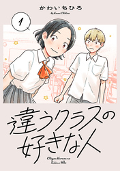 違うクラスの好きな人(話売り)
