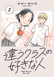 違うクラスの好きな人(話売り)　#3