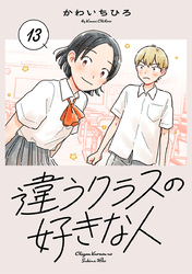 違うクラスの好きな人(話売り)　#13
