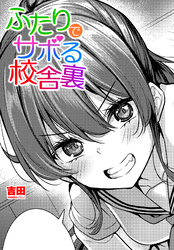 【単話版】ふたりでサボる校舎裏