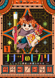 【期間限定　無料お試し版】ナナツのヒカリ～ムリョクな勇者と絵筆のキセキ～　1巻