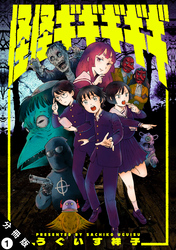 【期間限定　無料お試し版】怪怪ギギギギギ 分冊版