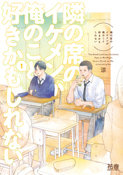 隣の席のイケメンが俺のこと好きかもしれない【電子限定おまけ付き】