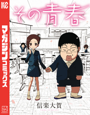 その青春（１）