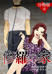 修羅の家【分冊版】6