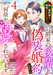 【期間限定　無料お試し版】妹に婚約者を略奪されたので、公爵家の後輩と偽装婚約したら何故か溺愛されています。（4）