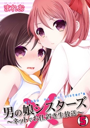 男の娘シスターズ～ネットでお仕置き生放送～(5)