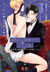【期間限定　無料お試し版】調教のお時間です、ご主人様。～異世界に召喚されたら花嫁だった～(2)