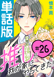 推しが我が家にやってきた！【単話版】（26）