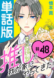 推しが我が家にやってきた！【単話版】（48）