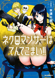 【電子版限定特典付き】ネクロマンサーはてんてこまい！！ 1