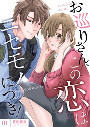 お巡りさん、この恋はニセモノにつき！【描き下ろしおまけ付き特装版】