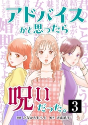 アドバイスかと思ったら呪いだった。 3