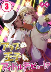 アラブの王子と、アイドルデビュー！？(3)