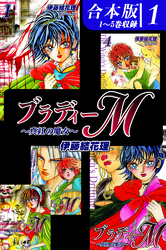 【期間限定　無料お試し版】ブラディーＭ～真紅の魔女～《合本版》