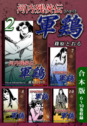 【期間限定　無料お試し版】河内残侠伝 軍鶏【シャモ】《合本版》(2)　６～10巻収録