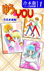 【期間限定　無料お試し版】ゆう＆YOU《合本版》