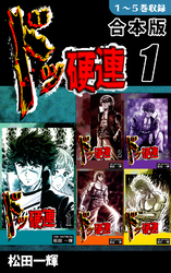 【期間限定　無料お試し版】ドッ硬連《合本版》(1)　１～５巻収録