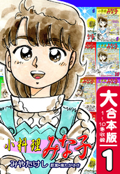 【期間限定　無料お試し版】小料理みな子【大合本版】(1)　１～10巻収録