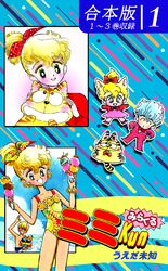 【期間限定　無料お試し版】みらくるミミＫｕｎ《合本版》（1）　１～３巻収録