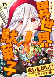 きしだがし！？~戦いに疲れた異世界女騎士が、ウチの駄菓子に癒されて帰って行くんだが~【電子単行本】 1巻